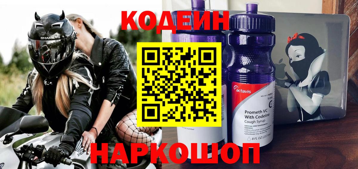 Кодеин напиток Lean (лин)  Вход с VPN  Кодеин Purple Drank  Павловский Посад 
