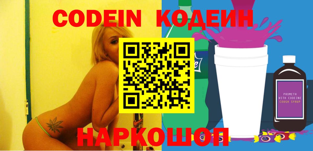 Кодеин Purple Drank Павловский Посад
